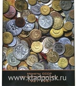Альбом для монет СССР регулярного чекана 1921-1957 годы