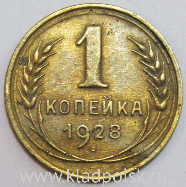 Монета 1 копейка СССР 1928 года﻿, арт 2