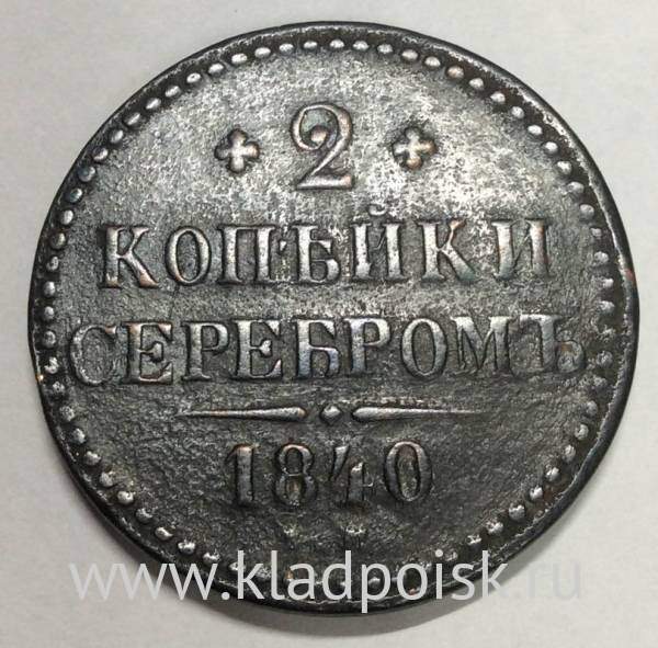 Монета 2 копейки Российской империи 1840 г. Николай I