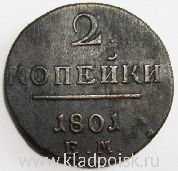 Монета 2 копейки Российской империи 1801 г. ЕМ. Павел I Монета 2 копейки Российской империи 1801 г. ЕМ. Павел I