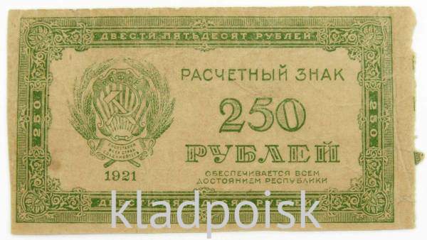 Банкнота 250 рублей РСФСР 1921 года, арт 3