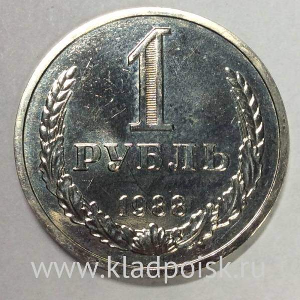 Монета 1 рубль СССР 1988 года