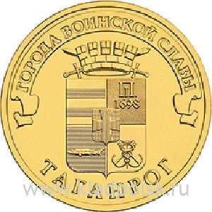 Монета 10 рублей Таганрог (2015) ГВС