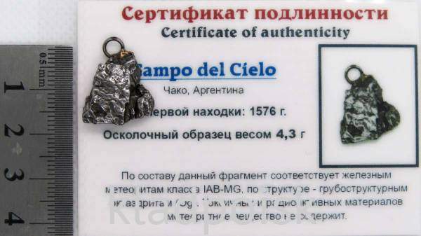 Подвеска из метеорита Campo del Cielo арт 24
