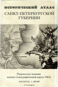 Исторический атлас Санкт-Петербургской губернии