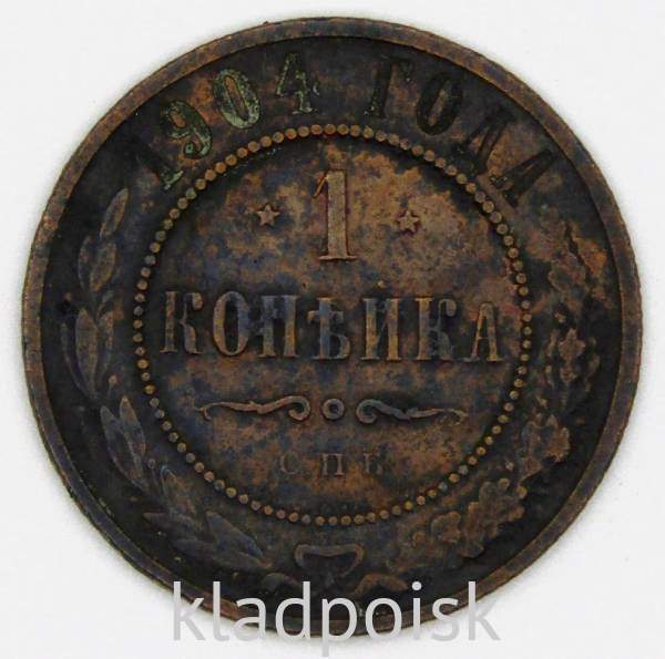 Монета 1 копейка Российской Империи 1904