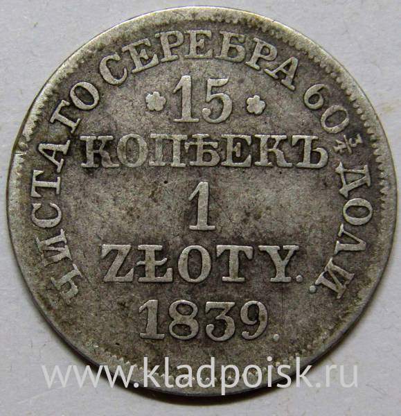 Монета 15 копеек - 1 злотый 1839 года Российская Империя Николай I, серебро 868 пробы