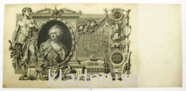 Государственный кредитный билет 100 рублей 1910 года, Российская Империя, Управляющий Шипов, Кассир Метц, арт 4