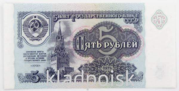 Банкнота 5 рублей СССР 1991 года, арт 7 Банкнота 5 рублей СССР 1991 года, арт 7