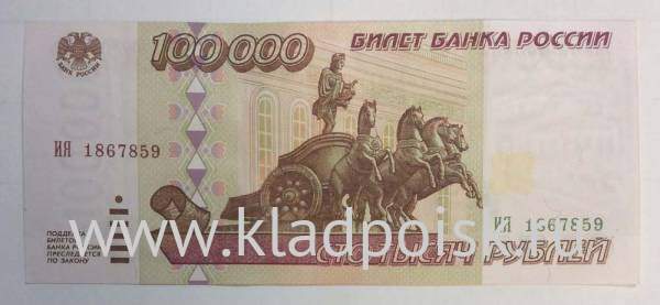 100000 рублей 20. Купюра 100000 рублей. 100000 Рублей 1995. Банкнота 100000 рублей 1995. 100 000 Рублей 1995.