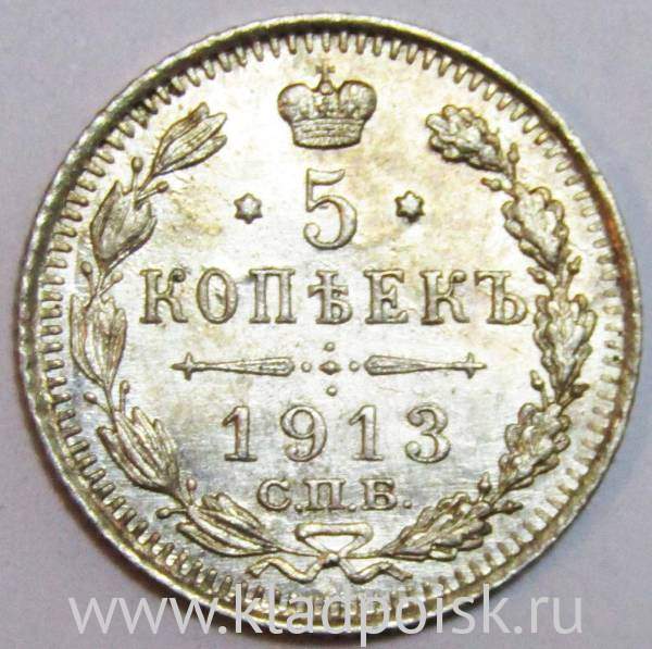Монета 5 копеек 1913 года Российская Империя, СПБ, Николай II, серебро