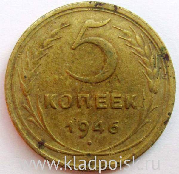 Монета 5 копеек СССР 1946 года, арт 2 Монета 5 копеек СССР 1946 года, арт 2