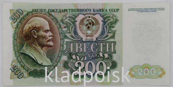 Банкнота 200 рублей СССР 1992 года Банкнота 200 рублей СССР 1992 года