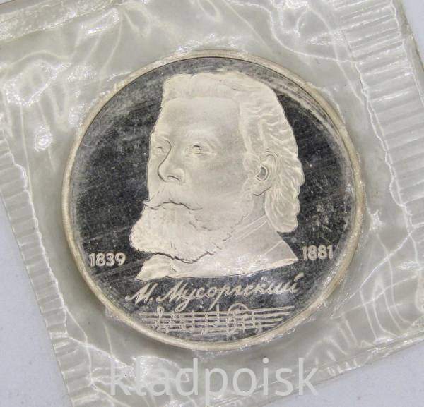 Юбилейная монета 1 рубль 1989 года «150 лет со дня рождения русского композитора М.П. Мусоргского», ПРУФ