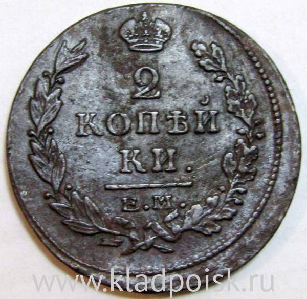 Монета 2 копейки Российской Империи 1815 ЕМ Александр I