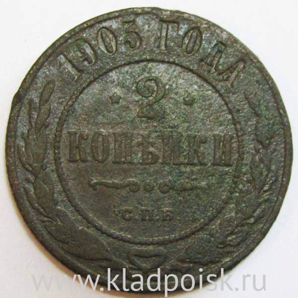 Монета 2 копейки Российской Империи 1905 (арт 2) Монета 2 копейки Российской Империи 1905 (арт 2)