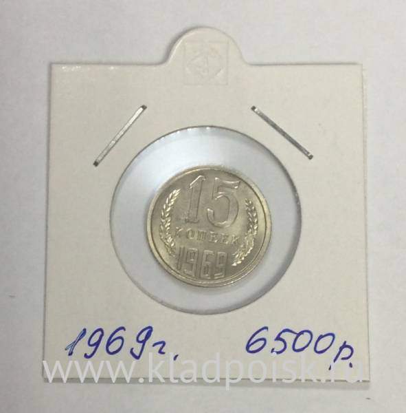 Монета 15 копеек СССР 1969 года Монета 15 копеек СССР 1969 года