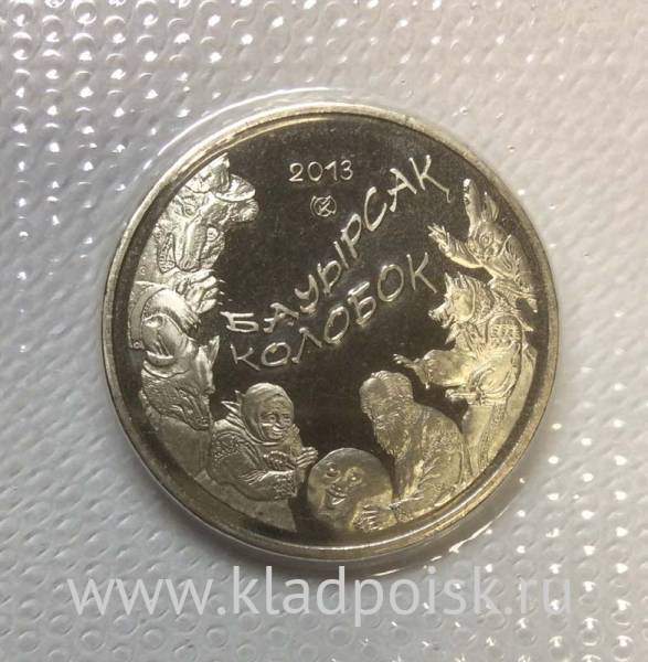 Монета 50 Тенге Казахстан, Колобок, 2013, запайка