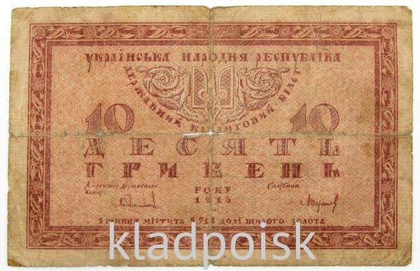 Банкнота 10 гривен 1918 года Украинская народная республика, арт 2