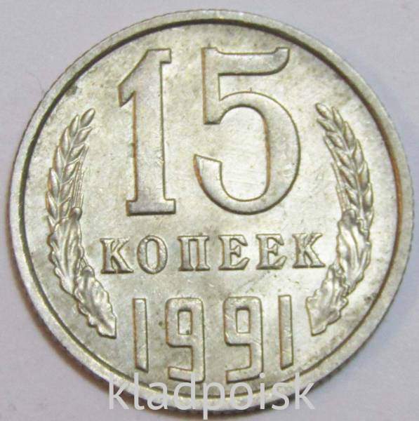 Монета 15 копеек СССР 1991 года﻿, ММД