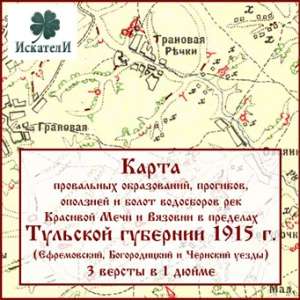 Карта водосборов рек в пределах Тульской губернии 1915 г. Карта водосборов рек в пределах Тульской губернии 1915 г.