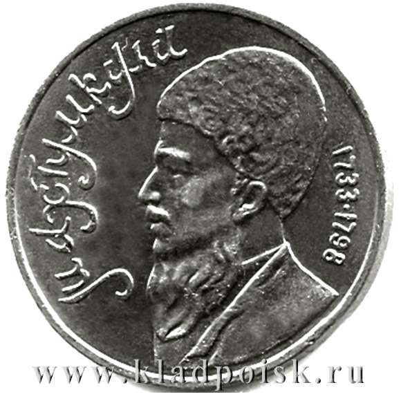 Юбилейная монета 1 рубль 1991 года «Махтумкули»