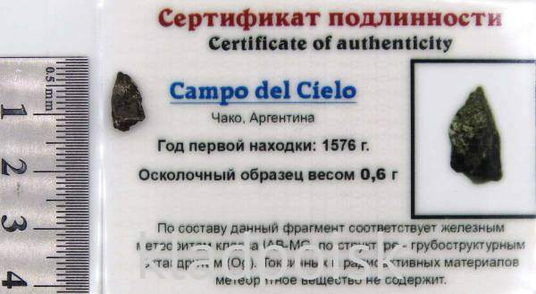 Осколок метеорита Campo del Cielo, арт 31