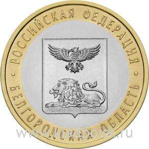 Монета 10 рублей Белгородская область