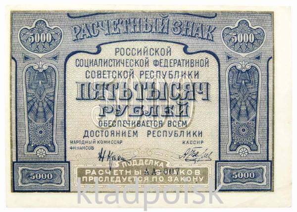 Банкнота 5000 рублей 1921 года