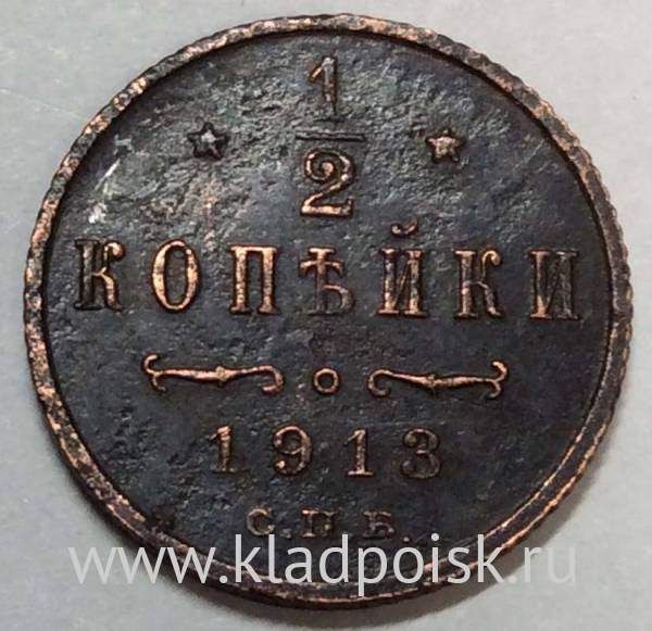Монета 1/2 копейки Российской империи 1913 г. СПБ. Николай II
