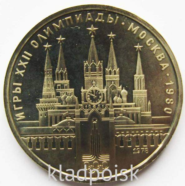 Памятная монета 1 рубль 1978 года Игры XXII Олимпиады Москва 1980 - Московский Кремль, АЦ