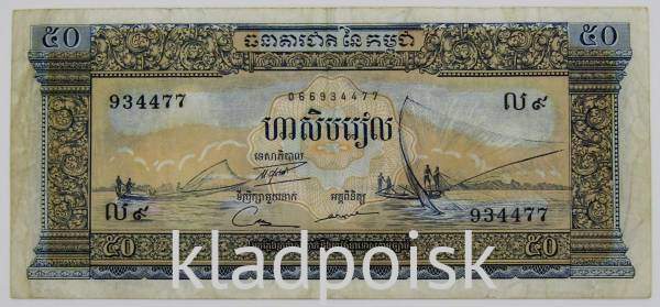 Банкнота 50 риелей 1972 года Камбоджа