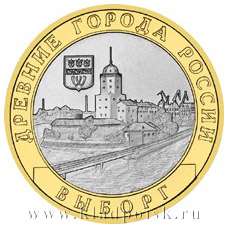 Монета 10 рублей Выборг (СПМД)