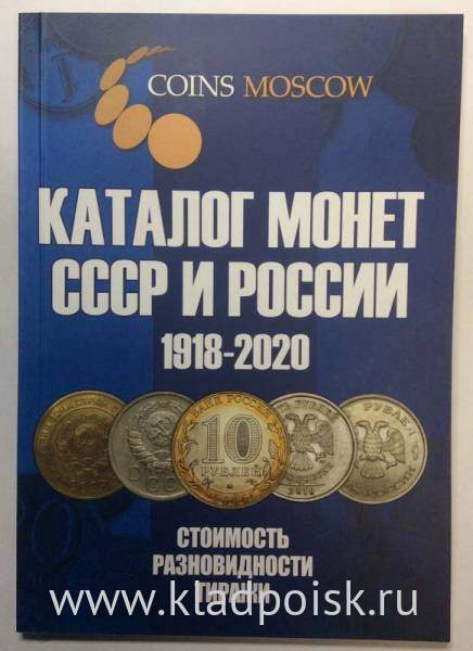 Каталог монет СССР и России 1918-2020 Каталог монет СССР и России 1918-2020