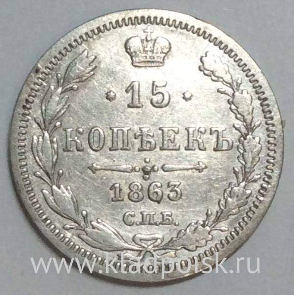 Монета 15 копеек 1863 года Российская Империя, Александр II, серебро
