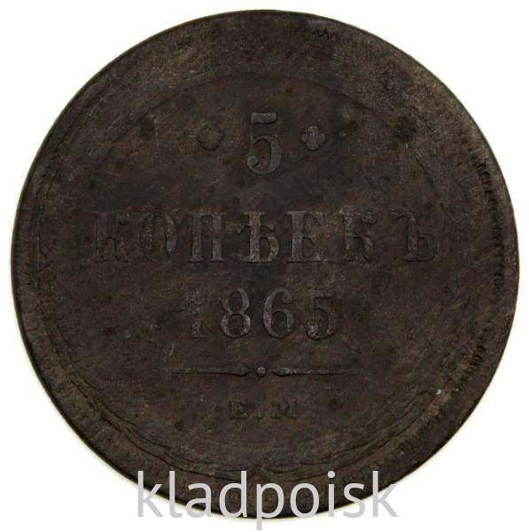Монета 5 копеек Российской Империи 1865 Александр II