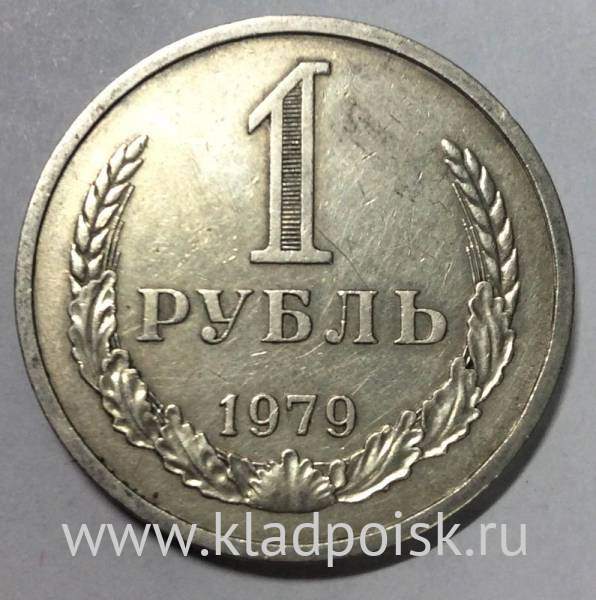 Монета 1 рубль СССР 1979 года
