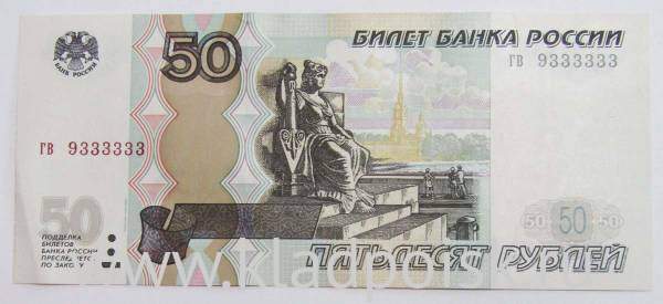 Банкнота 50 рублей РФ 1997 года с красивым номером 9333333