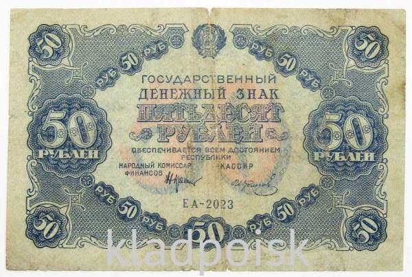 Банкнота 50 рублей 1922 года, арт 2