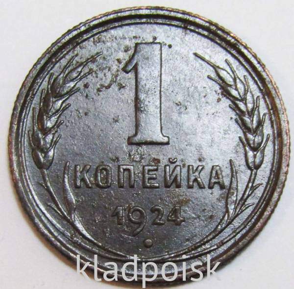 Монета 1 копейка СССР 1924 года﻿, арт 3