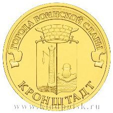 Монета 10 рублей Кронштадт (ГВС)