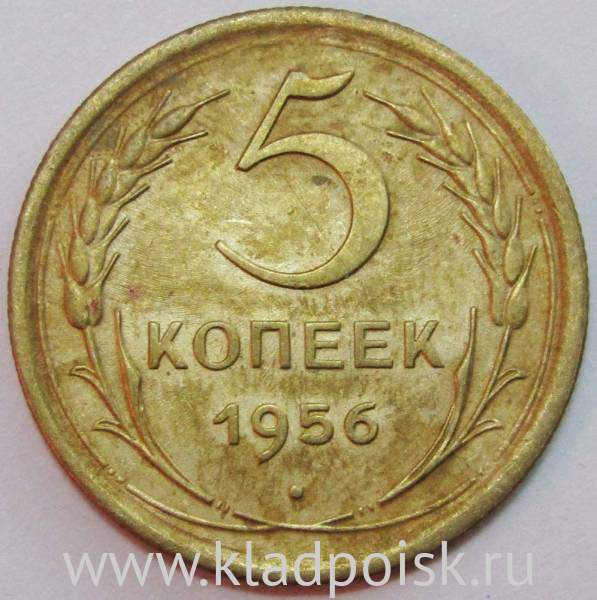 Монета 5 копеек СССР 1956 года Монета 5 копеек СССР 1956 года