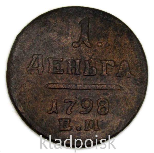 Монета 1 деньга 1798 года ЕМ, Российская Империя, Павел I