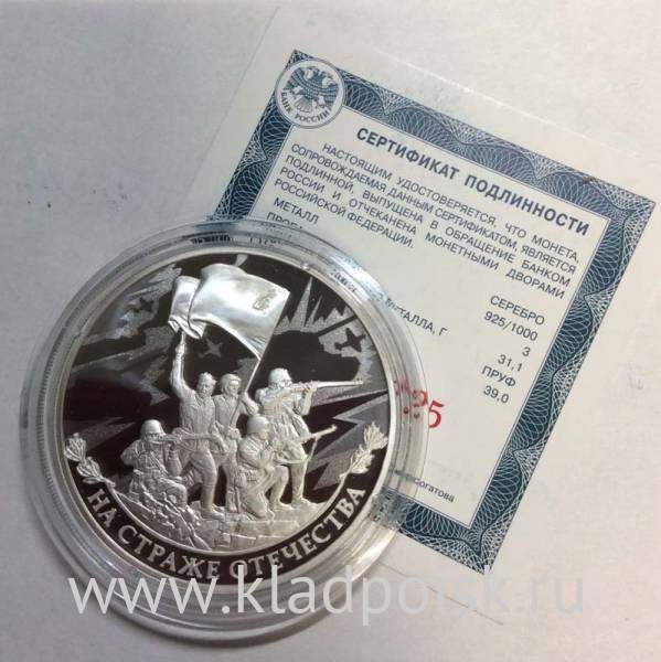 Монета 3 рубля На страже Отечества (2), серебро, 2018