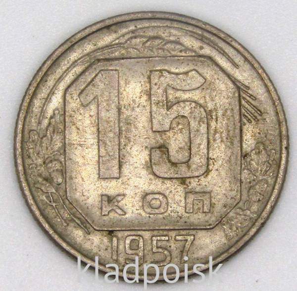 Монета 15 копеек СССР 1957 года, арт 3 Монета 15 копеек СССР 1957 года, арт 3