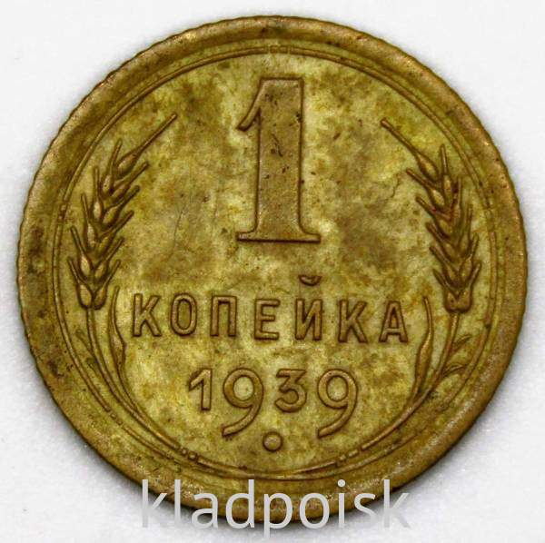 Монета 1 копейка СССР 1939 года Монета 1 копейка СССР 1939 года