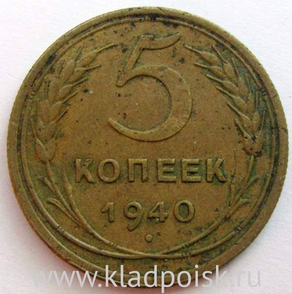 Монета 5 копеек СССР 1940 года, арт 5 Монета 5 копеек СССР 1940 года, арт 5