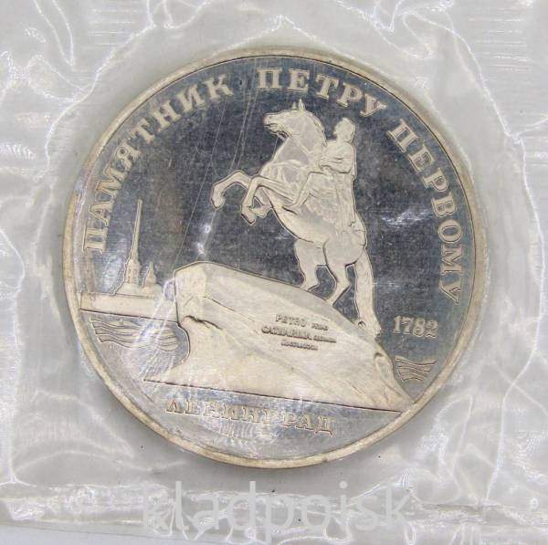 Памятная монета 5 рублей 1988 года с изображением памятника Петру Первому в Ленинграде, ПРУФ, арт 3