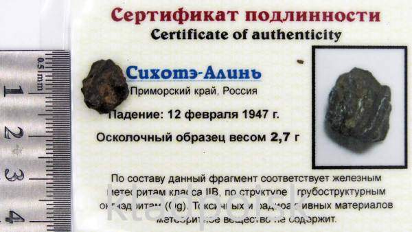 Осколок метеорита Сихотэ-Алинь арт 8 Осколок метеорита Сихотэ-Алинь арт 8