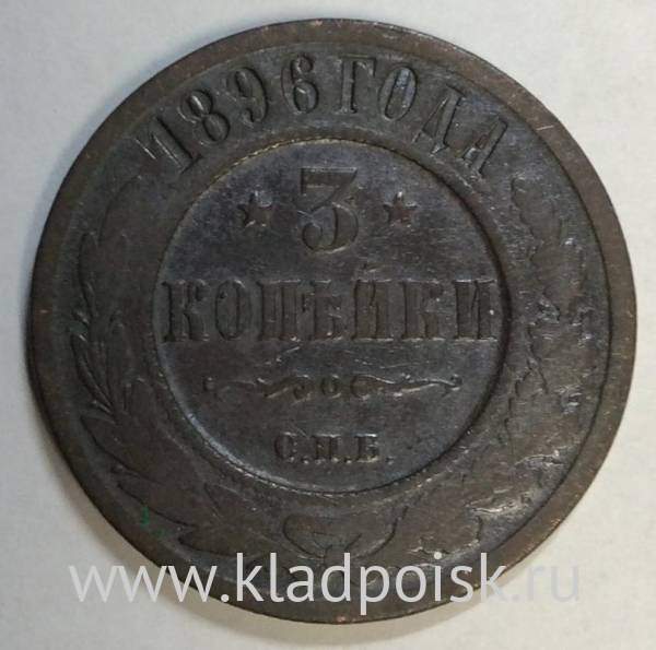 Монета 3 копейки Российской Империи 1896 года (арт 2)